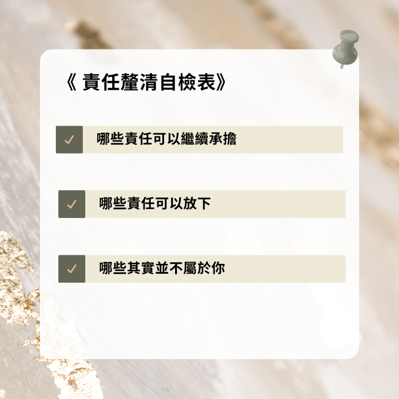 《責任釐清自檢表 v1》停止過度承擔的心理自我檢測工具