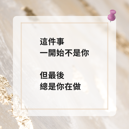 為什麼最後總是你在收尾？｜一次性真人分析報告（非即時回覆）